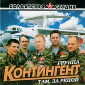 Там, за рекой