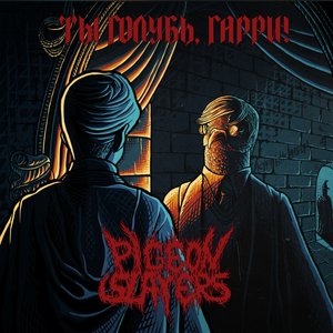 ТЫ ГОЛУБЬ, ГАРРИ!