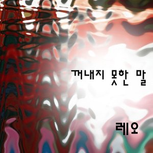 꺼내지 못한 말 - Single