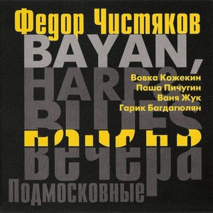 Bayan, Harp & Blues: Подмосковные вечера