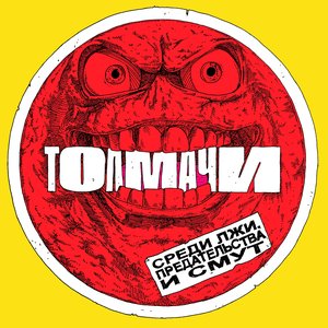 Среди лжи, предательства и смут