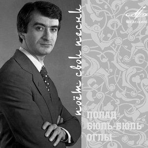 Песни Полада Бюль-Бюль оглы