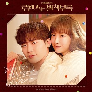 로맨스는 별책부록 OST