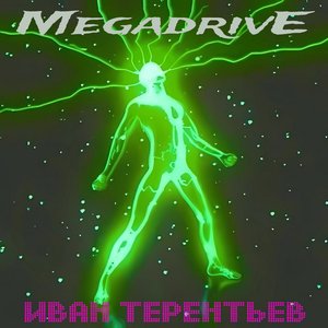 Иван Терентьев 的头像