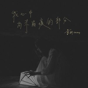 我心中尚未崩壞的部分 - Single