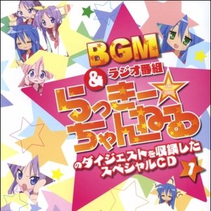 らき☆すた BGM&ラジオ番組「らっきー☆ちゃんねる」のダイジェストを収録したスペシャルCD1