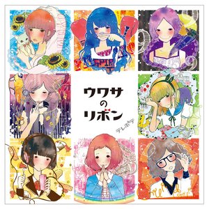 ウワサのリボン