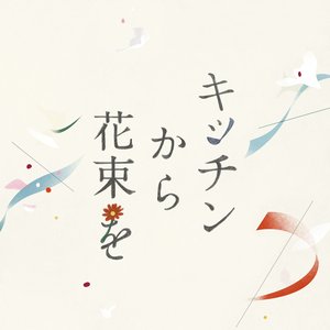 Image for 'Gifts From The Kitchen - Original Soundtrack'