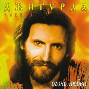 Огонь любви