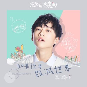 如果你要毁灭世界(电影《滚蛋吧!大魔王》主题曲) - Single