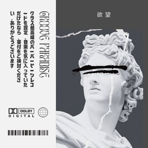 欲望