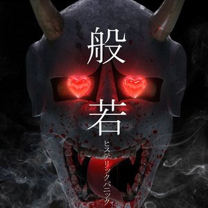 でんでんひすぱっしょん — ヒステリックパニック | Last.fm