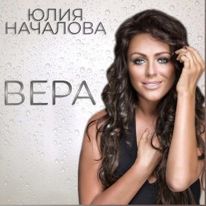 Вера