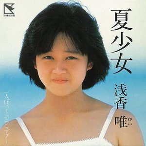 夏少女 (2015 Remaster)