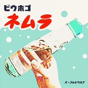 Ramune soda