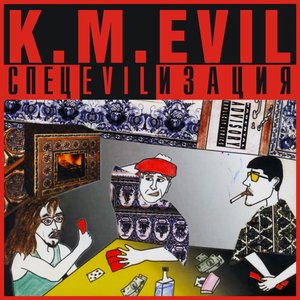 СпецEVILизация
