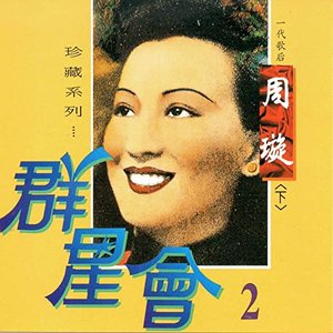 群星會, Vol.2 (珍藏系列 下)