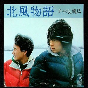 北風物語