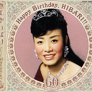 美空ひばりデビュー60周年記念アルバム Happy Birthday, HIBARI!!