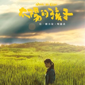 太陽的孩子 (電影原聲帶)