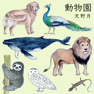 動物園