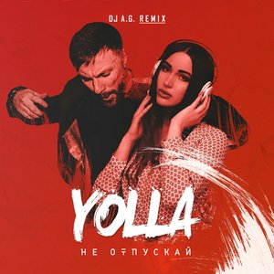 Не отпускай