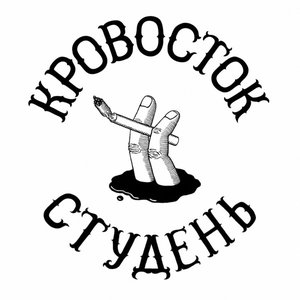 Image for 'Студень'
