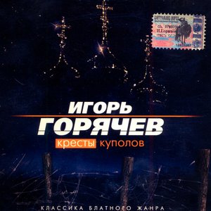 Кресты куполов
