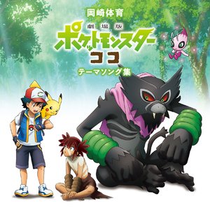 「劇場版ポケットモンスター ココ」テーマソング集