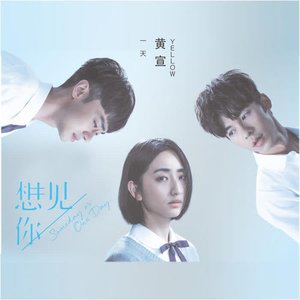 一天 (電視劇《想見你》插曲) - Single