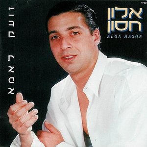 אלון חסון 的头像