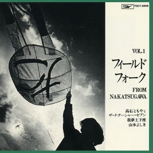 フィールド・フォーク　Vol.1 FROM NAKATSUGAWA