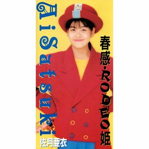春感･Rodeo姫