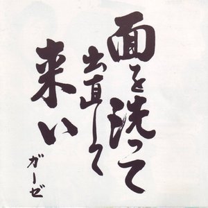 面を洗って出直して来い