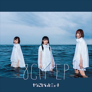 8CM EP(期間限定フリー配信)