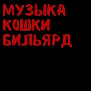 музыка кошки бильярд - EP