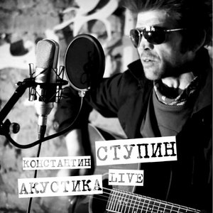 Avatar för Константин Ступин - Акустика (live)