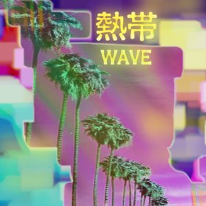 熱帯 W A V E パラダイス