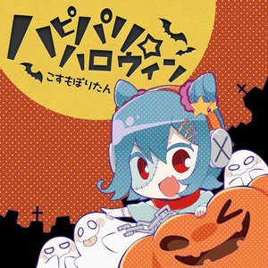 ハピパリ☆ハロウィン