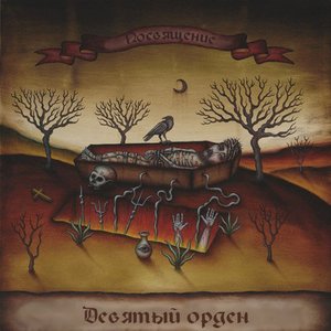 Девятый Орден 的头像