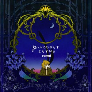 ハルのひねもす よもすがら
