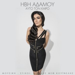 Ivi Adamou albums and discography | Last.fm