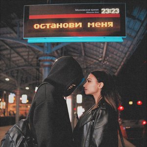 останови меня - Single