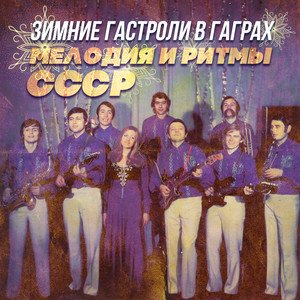Зимние гастроли в Гаграх (Мелодии и ритмы СССР)
