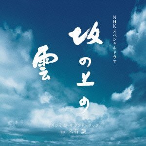 Zdjęcia dla 'NHKスペシャルドラマ「坂の上の雲」オリジナル・サウンドトラック'