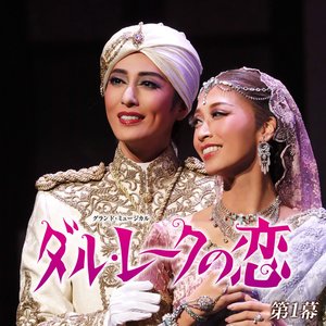 月組 TBS赤坂ACTシアター「ダル・レークの恋」第1幕 (ライブ)