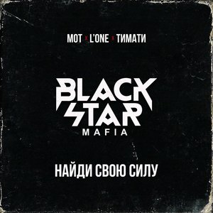 Найди свою силу - Single