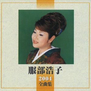 服部浩子 2004全曲集