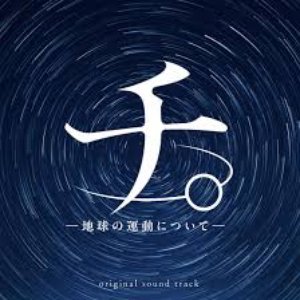 アニメ「チ。 ー地球の運動についてー」オリジナル・サウンドトラック