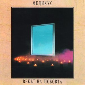 Векът на любовта